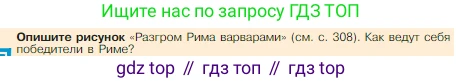 Всеобщая история, 5 класс Учебник, авторы: Вигасин Алексей Алексеевич, Годер Георгий Израилевич, Свенцицкая Ирина Сергеевна, издательство Просвещение, Москва, 2023, страница 309, Условие