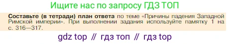 Всеобщая история, 5 класс Учебник, авторы: Вигасин Алексей Алексеевич, Годер Георгий Израилевич, Свенцицкая Ирина Сергеевна, издательство Просвещение, Москва, 2023, страница 309, Условие