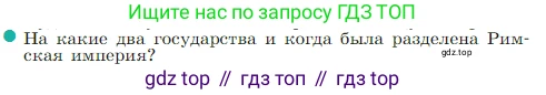 Всеобщая история, 5 класс Учебник, авторы: Вигасин Алексей Алексеевич, Годер Георгий Израилевич, Свенцицкая Ирина Сергеевна, издательство Просвещение, Москва, 2023, страница 309, номер 3, Условие