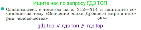 Всеобщая история, 5 класс Учебник, авторы: Вигасин Алексей Алексеевич, Годер Георгий Израилевич, Свенцицкая Ирина Сергеевна, издательство Просвещение, Москва, 2023, страница 309, номер 5, Условие