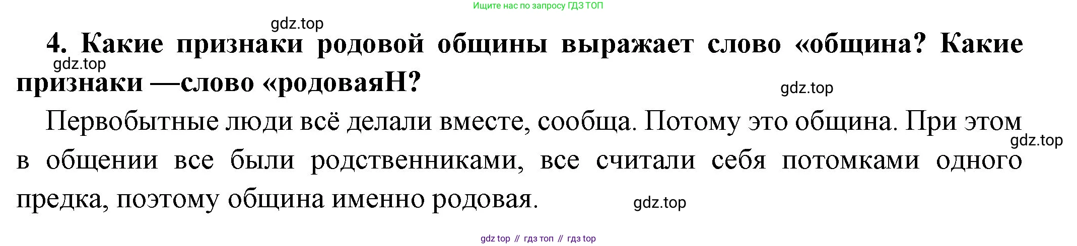 Всеобщая история, 5 класс Учебник, авторы: Вигасин Алексей Алексеевич, Годер Георгий Израилевич, Свенцицкая Ирина Сергеевна, издательство Просвещение, Москва, 2023, страница 19, номер 4, Решение (подробные ответ)