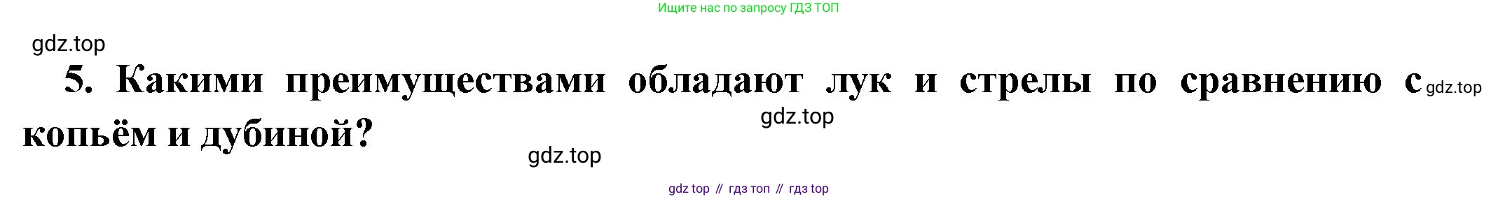 Всеобщая история, 5 класс Учебник, авторы: Вигасин Алексей Алексеевич, Годер Георгий Израилевич, Свенцицкая Ирина Сергеевна, издательство Просвещение, Москва, 2023, страница 19, номер 5, Решение (подробные ответ)
