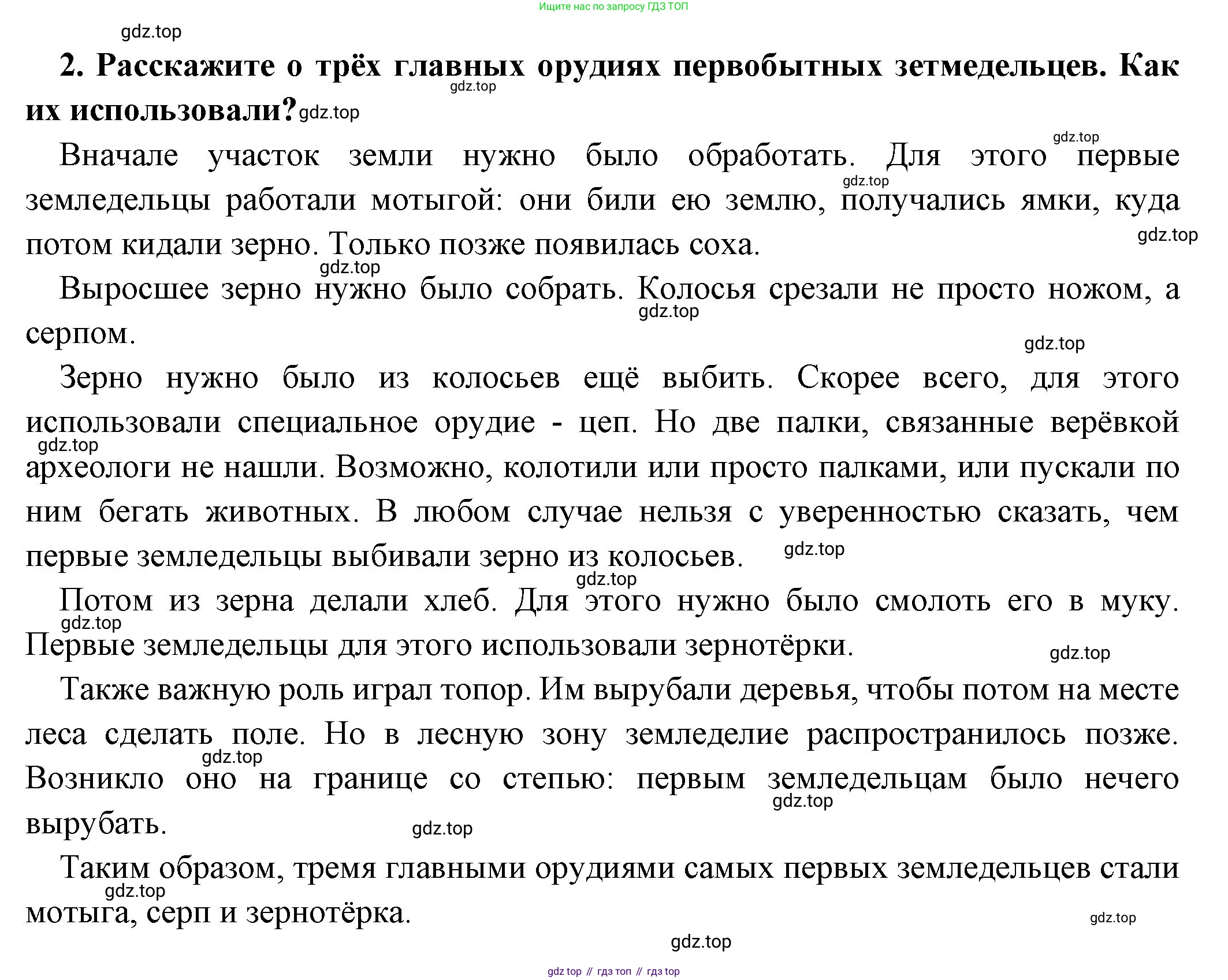Всеобщая история, 5 класс Учебник, авторы: Вигасин Алексей Алексеевич, Годер Георгий Израилевич, Свенцицкая Ирина Сергеевна, издательство Просвещение, Москва, 2023, страница 28, номер 2, Решение (подробные ответ)
