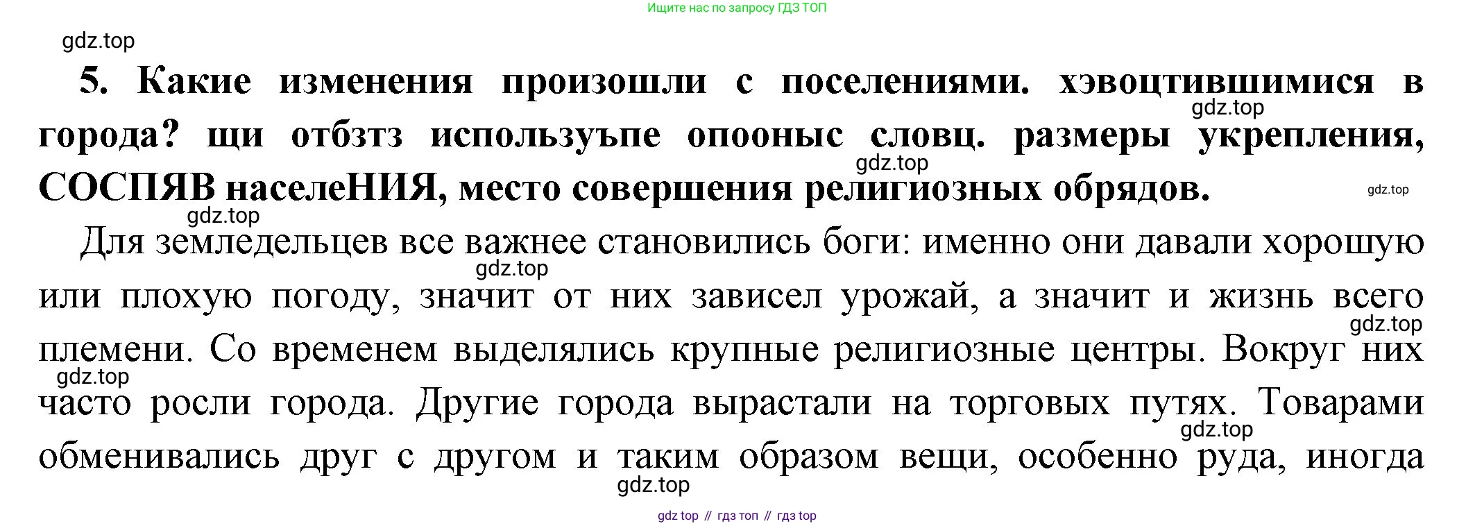 Всеобщая история, 5 класс Учебник, авторы: Вигасин Алексей Алексеевич, Годер Георгий Израилевич, Свенцицкая Ирина Сергеевна, издательство Просвещение, Москва, 2023, страница 32, номер 5, Решение (подробные ответ)