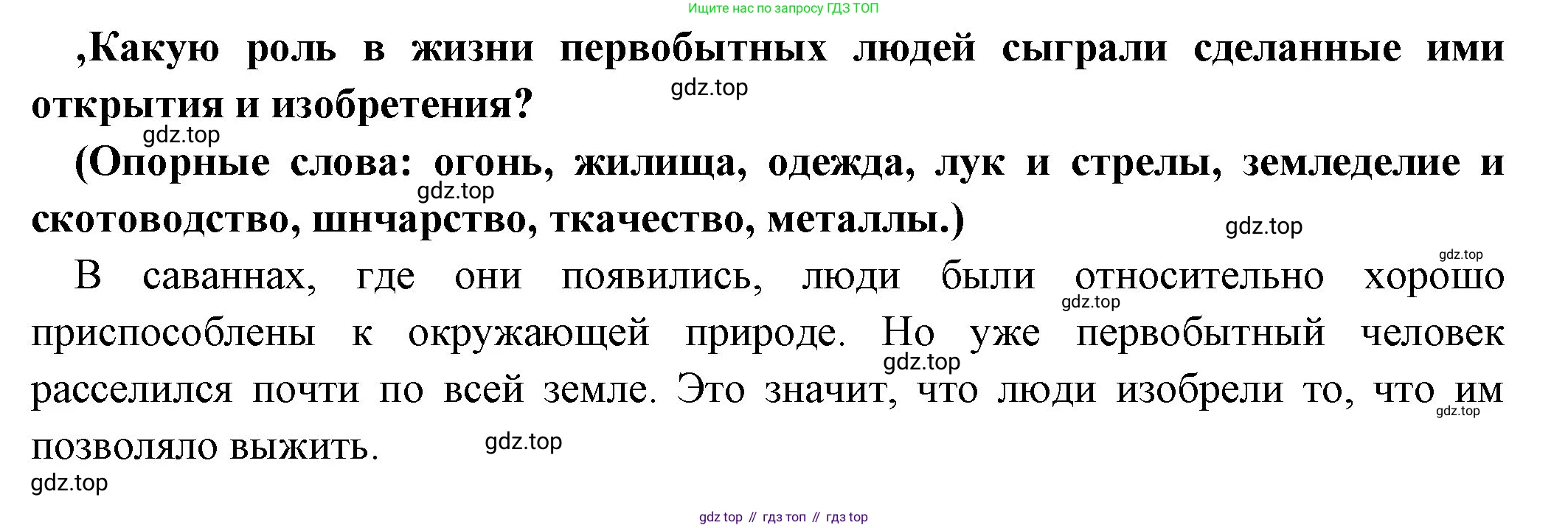 Всеобщая история, 5 класс Учебник, авторы: Вигасин Алексей Алексеевич, Годер Георгий Израилевич, Свенцицкая Ирина Сергеевна, издательство Просвещение, Москва, 2023, страница 32, номер 1, Решение (подробные ответ)