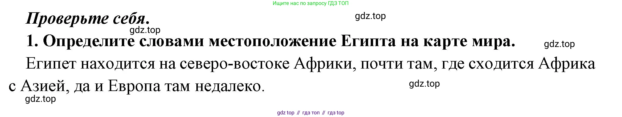 Всеобщая история, 5 класс Учебник, авторы: Вигасин Алексей Алексеевич, Годер Георгий Израилевич, Свенцицкая Ирина Сергеевна, издательство Просвещение, Москва, 2023, страница 37, номер 1, Решение (подробные ответ)