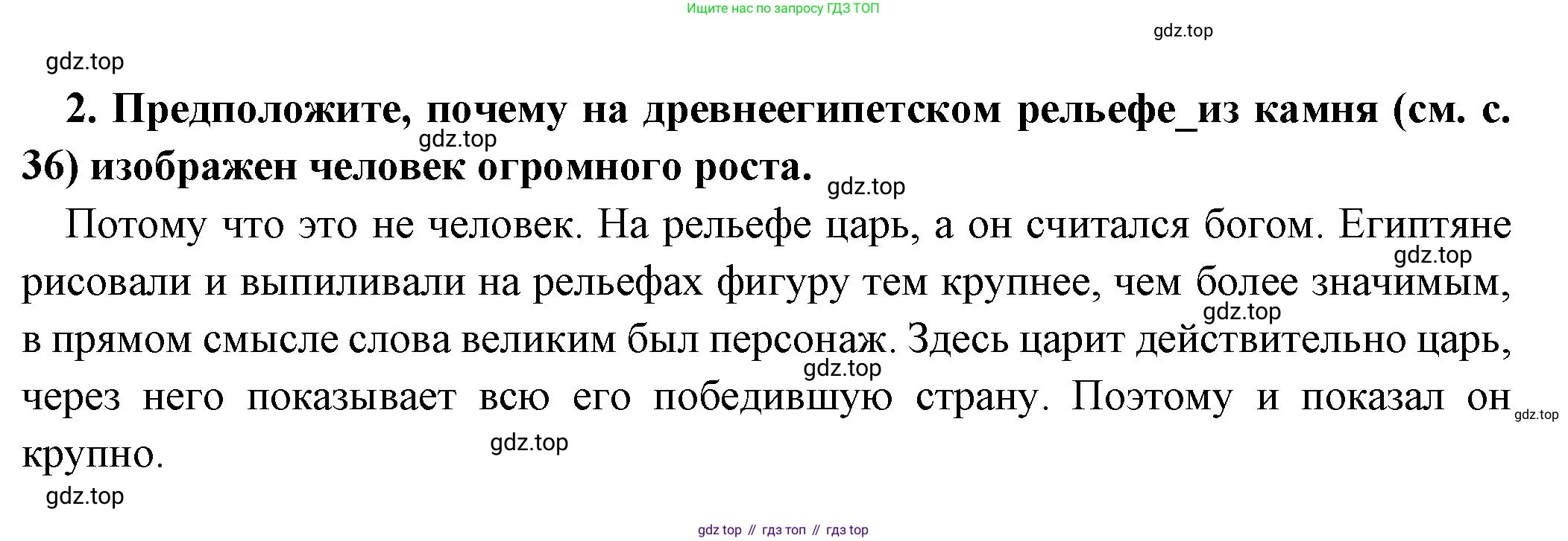 Всеобщая история, 5 класс Учебник, авторы: Вигасин Алексей Алексеевич, Годер Георгий Израилевич, Свенцицкая Ирина Сергеевна, издательство Просвещение, Москва, 2023, страница 37, номер 2, Решение (подробные ответ)