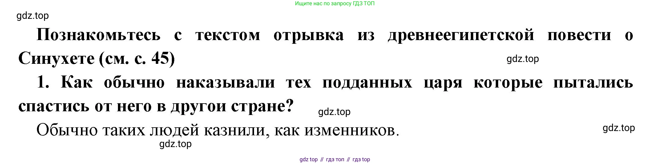 Всеобщая история, 5 класс Учебник, авторы: Вигасин Алексей Алексеевич, Годер Георгий Израилевич, Свенцицкая Ирина Сергеевна, издательство Просвещение, Москва, 2023, страница 47, номер 1, Решение (подробные ответ)