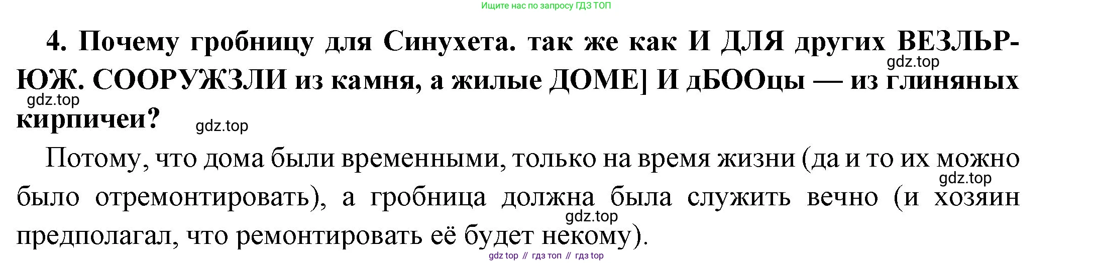 Всеобщая история, 5 класс Учебник, авторы: Вигасин Алексей Алексеевич, Годер Георгий Израилевич, Свенцицкая Ирина Сергеевна, издательство Просвещение, Москва, 2023, страница 47, номер 4, Решение (подробные ответ)