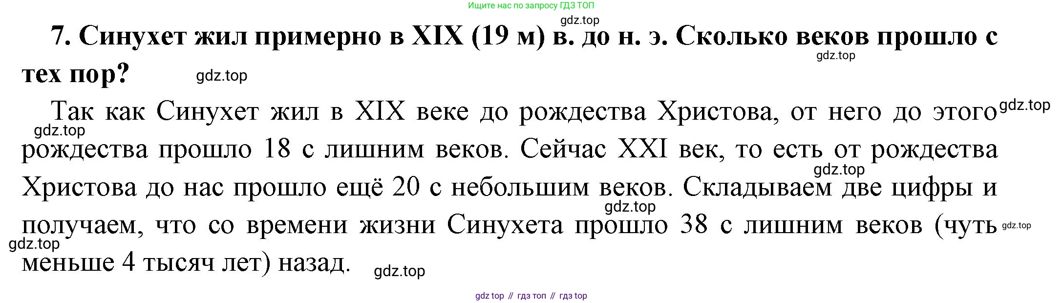 Всеобщая история, 5 класс Учебник, авторы: Вигасин Алексей Алексеевич, Годер Георгий Израилевич, Свенцицкая Ирина Сергеевна, издательство Просвещение, Москва, 2023, страница 47, номер 7, Решение (подробные ответ)