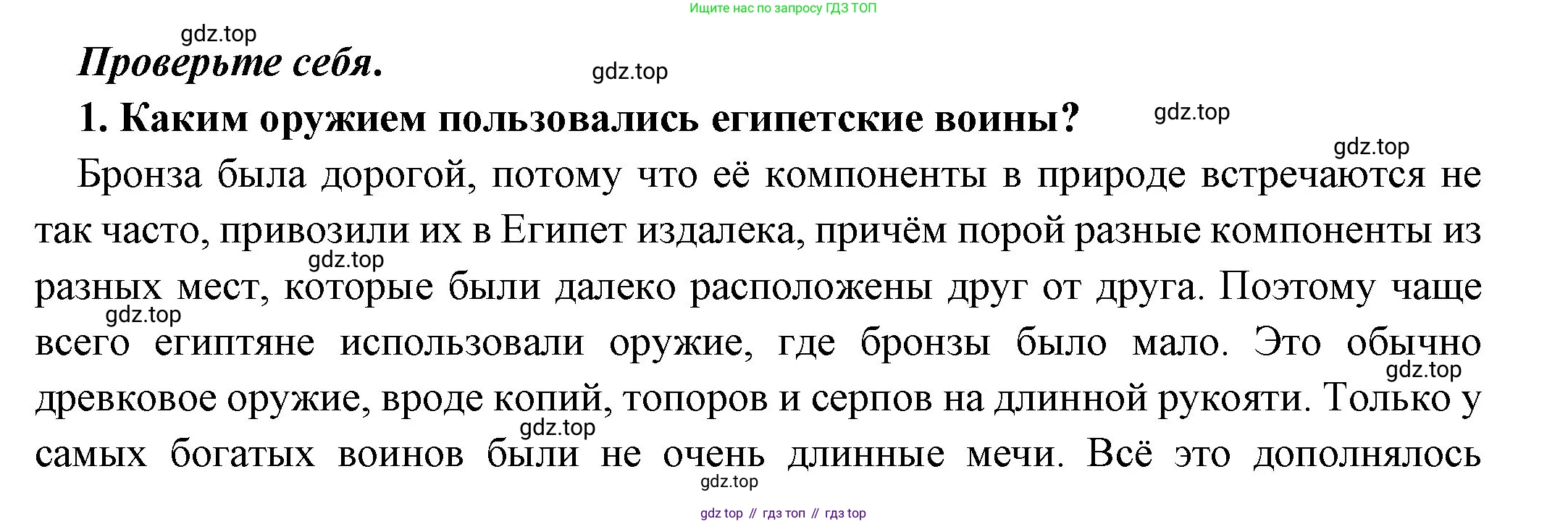 Всеобщая история, 5 класс Учебник, авторы: Вигасин Алексей Алексеевич, Годер Георгий Израилевич, Свенцицкая Ирина Сергеевна, издательство Просвещение, Москва, 2023, страница 51, номер 1, Решение (подробные ответ)