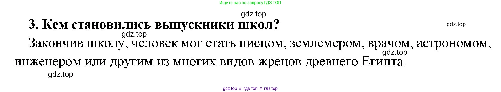 Всеобщая история, 5 класс Учебник, авторы: Вигасин Алексей Алексеевич, Годер Георгий Израилевич, Свенцицкая Ирина Сергеевна, издательство Просвещение, Москва, 2023, страница 65, номер 3, Решение (подробные ответ)