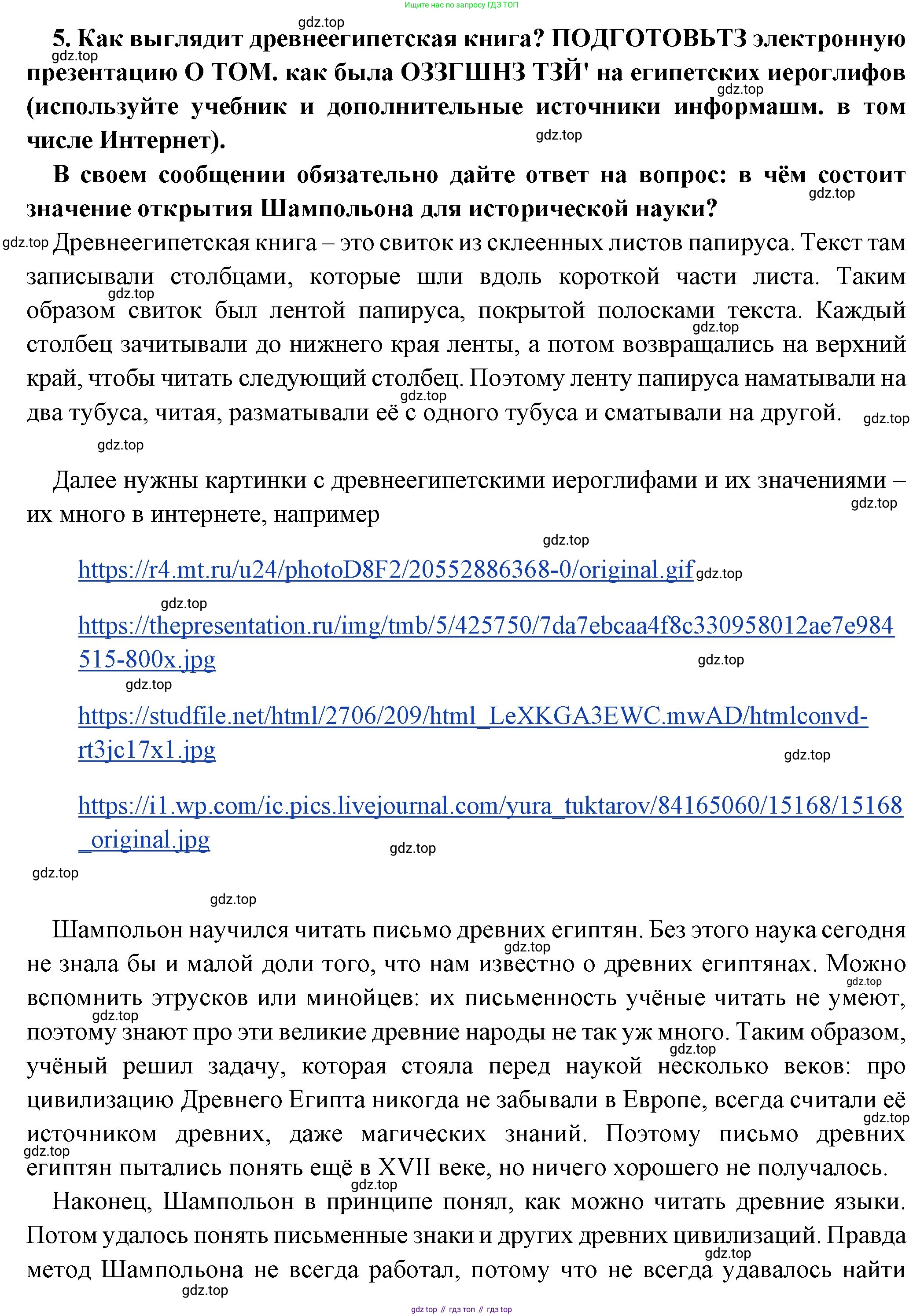 Всеобщая история, 5 класс Учебник, авторы: Вигасин Алексей Алексеевич, Годер Георгий Израилевич, Свенцицкая Ирина Сергеевна, издательство Просвещение, Москва, 2023, страница 65, номер 5, Решение (подробные ответ)