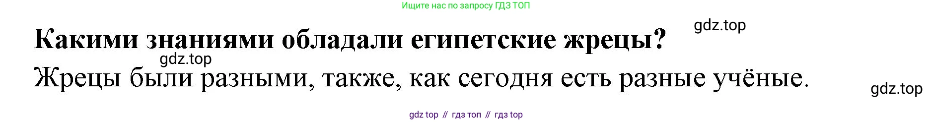 Всеобщая история, 5 класс Учебник, авторы: Вигасин Алексей Алексеевич, Годер Георгий Израилевич, Свенцицкая Ирина Сергеевна, издательство Просвещение, Москва, 2023, страница 65, номер 8, Решение (подробные ответ)