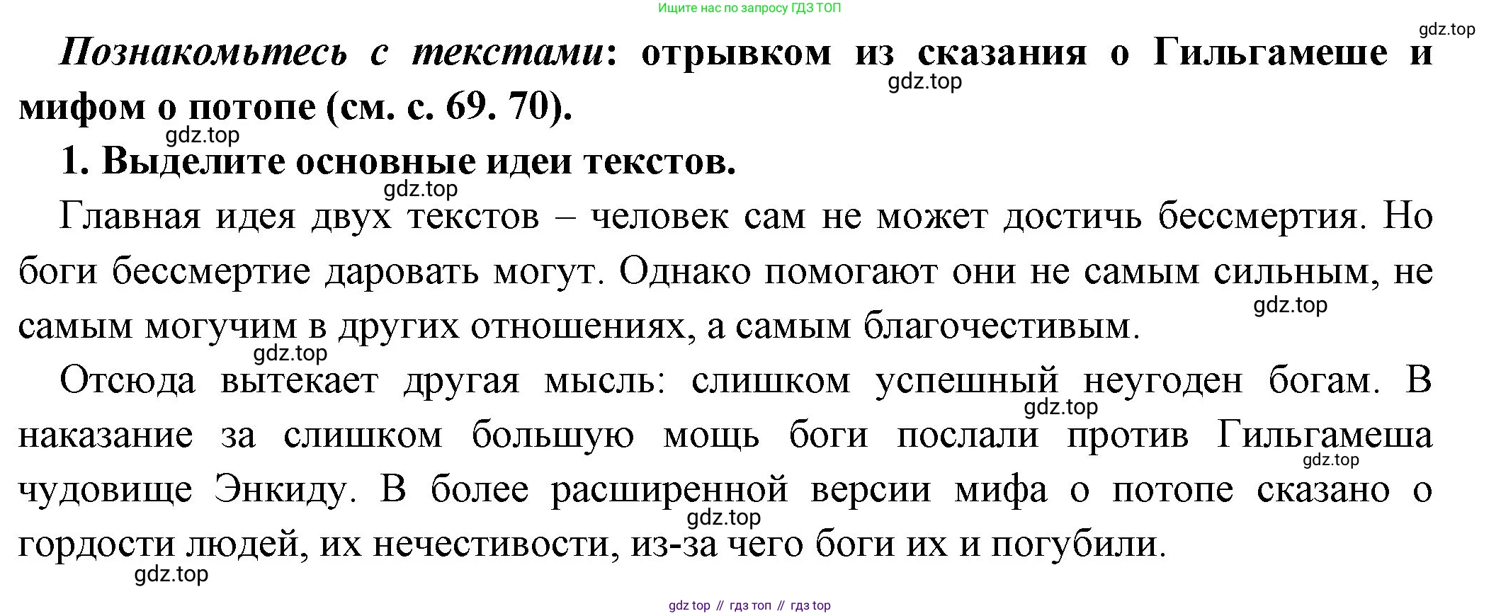 Всеобщая история, 5 класс Учебник, авторы: Вигасин Алексей Алексеевич, Годер Георгий Израилевич, Свенцицкая Ирина Сергеевна, издательство Просвещение, Москва, 2023, страница 70, номер 1, Решение (подробные ответ)