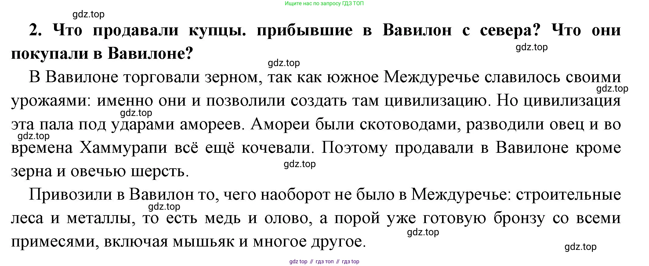 Всеобщая история, 5 класс Учебник, авторы: Вигасин Алексей Алексеевич, Годер Георгий Израилевич, Свенцицкая Ирина Сергеевна, издательство Просвещение, Москва, 2023, страница 74, номер 2, Решение (подробные ответ)