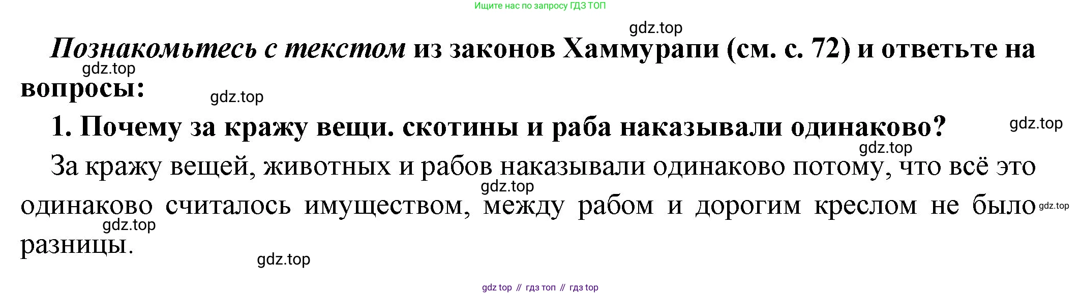 Всеобщая история, 5 класс Учебник, авторы: Вигасин Алексей Алексеевич, Годер Георгий Израилевич, Свенцицкая Ирина Сергеевна, издательство Просвещение, Москва, 2023, страница 74, номер 1, Решение (подробные ответ)