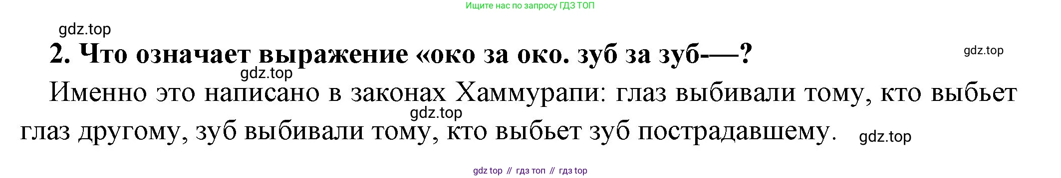 Всеобщая история, 5 класс Учебник, авторы: Вигасин Алексей Алексеевич, Годер Георгий Израилевич, Свенцицкая Ирина Сергеевна, издательство Просвещение, Москва, 2023, страница 74, номер 2, Решение (подробные ответ)