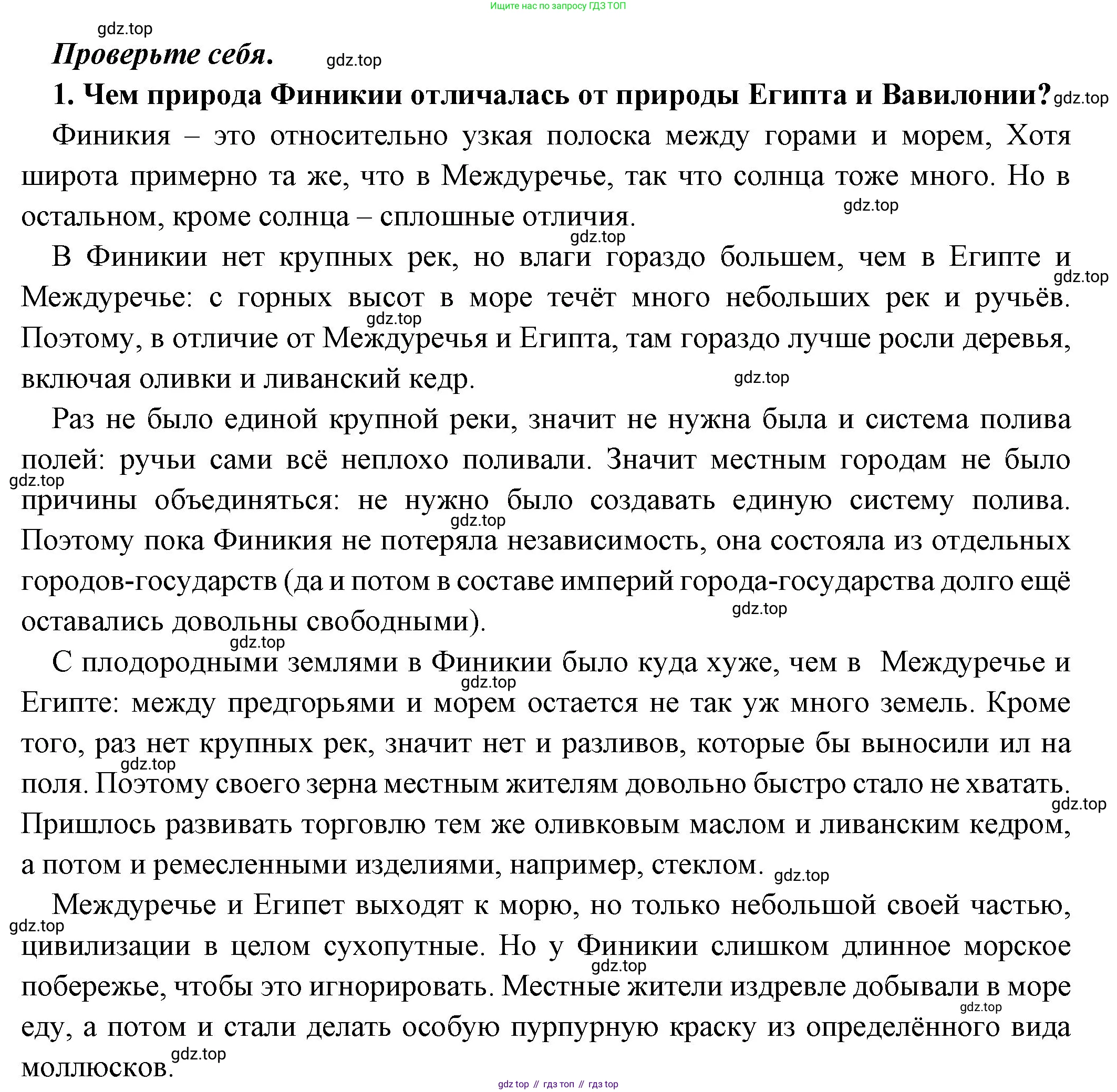 ГДЗ Всеобщая история, 5 класс Учебник, авторы: Вигасин Алексей Алексеевич, Годер Георгий Израилевич, Свенцицкая Ирина Сергеевна, издательство Просвещение, Москва, 2023, страница 77, номер 1, Решение (подробные ответ)