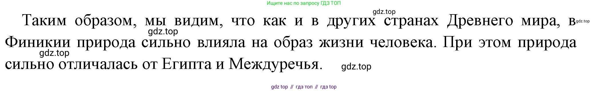 ГДЗ Всеобщая история, 5 класс Учебник, авторы: Вигасин Алексей Алексеевич, Годер Георгий Израилевич, Свенцицкая Ирина Сергеевна, издательство Просвещение, Москва, 2023, страница 77, номер 1, Решение (подробные ответ) (продолжение 2)