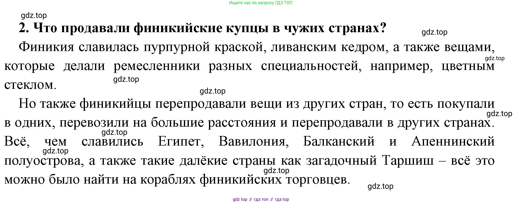 ГДЗ Всеобщая история, 5 класс Учебник, авторы: Вигасин Алексей Алексеевич, Годер Георгий Израилевич, Свенцицкая Ирина Сергеевна, издательство Просвещение, Москва, 2023, страница 77, номер 2, Решение (подробные ответ)