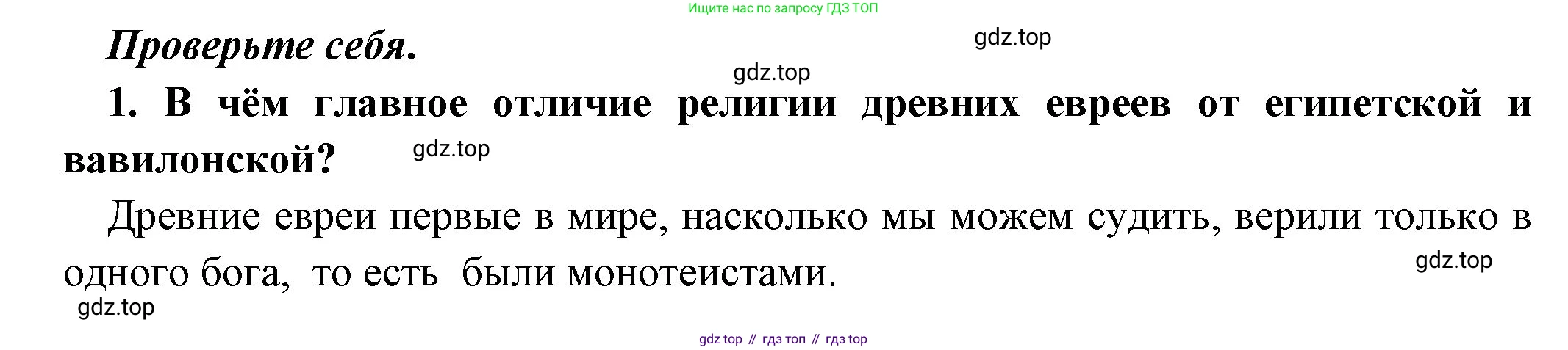 Всеобщая история, 5 класс Учебник, авторы: Вигасин Алексей Алексеевич, Годер Георгий Израилевич, Свенцицкая Ирина Сергеевна, издательство Просвещение, Москва, 2023, страница 82, номер 1, Решение (подробные ответ)