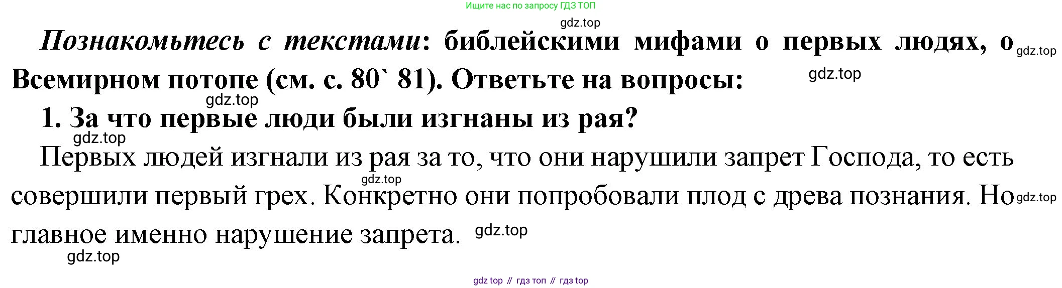 Всеобщая история, 5 класс Учебник, авторы: Вигасин Алексей Алексеевич, Годер Георгий Израилевич, Свенцицкая Ирина Сергеевна, издательство Просвещение, Москва, 2023, страница 82, номер 1, Решение (подробные ответ)