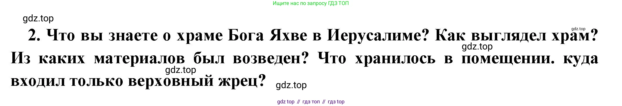 Всеобщая история, 5 класс Учебник, авторы: Вигасин Алексей Алексеевич, Годер Георгий Израилевич, Свенцицкая Ирина Сергеевна, издательство Просвещение, Москва, 2023, страница 86, номер 2, Решение (подробные ответ)