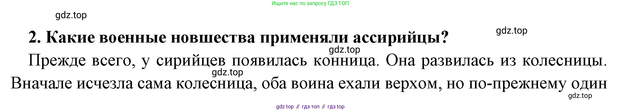 Всеобщая история, 5 класс Учебник, авторы: Вигасин Алексей Алексеевич, Годер Георгий Израилевич, Свенцицкая Ирина Сергеевна, издательство Просвещение, Москва, 2023, страница 91, номер 2, Решение (подробные ответ)