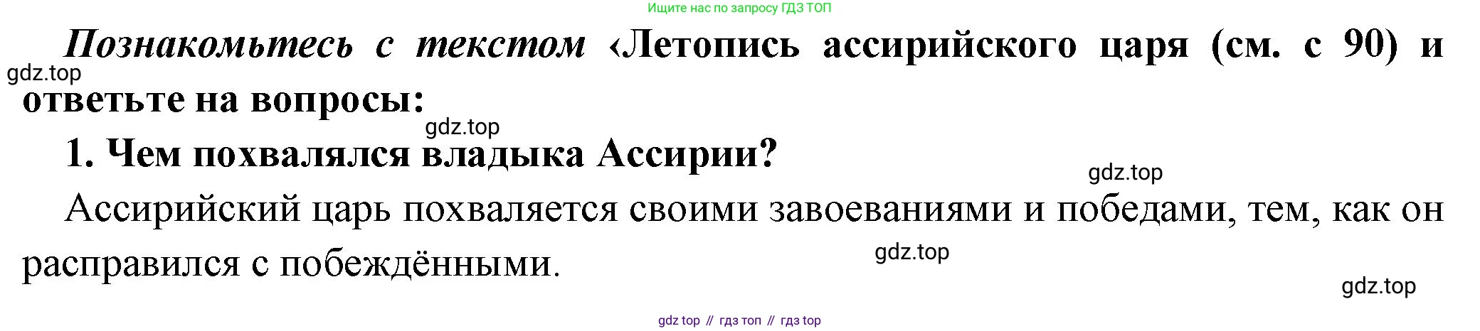 Всеобщая история, 5 класс Учебник, авторы: Вигасин Алексей Алексеевич, Годер Георгий Израилевич, Свенцицкая Ирина Сергеевна, издательство Просвещение, Москва, 2023, страница 91, номер 1, Решение (подробные ответ)