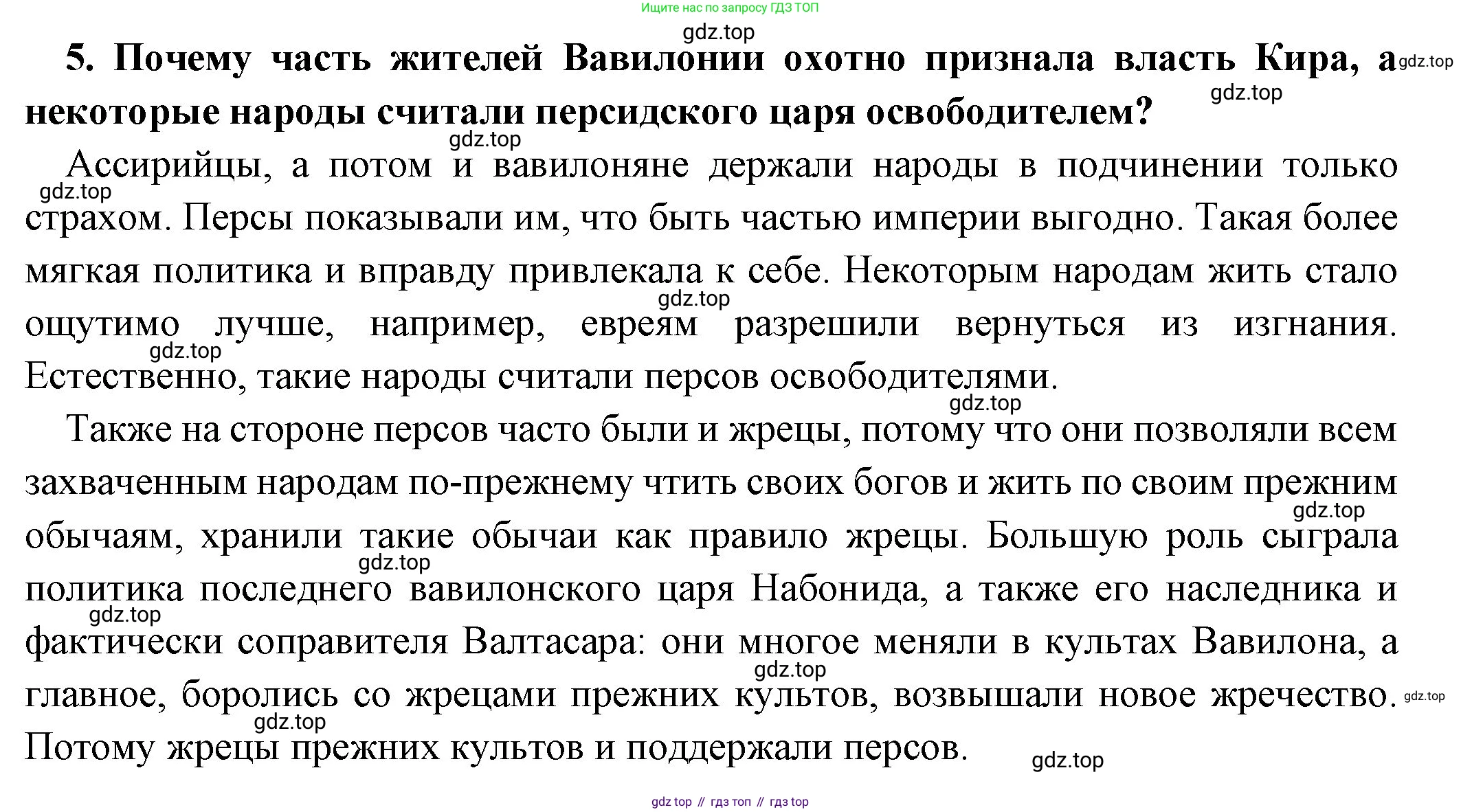 Всеобщая история, 5 класс Учебник, авторы: Вигасин Алексей Алексеевич, Годер Георгий Израилевич, Свенцицкая Ирина Сергеевна, издательство Просвещение, Москва, 2023, страница 95, номер 5, Решение (подробные ответ)