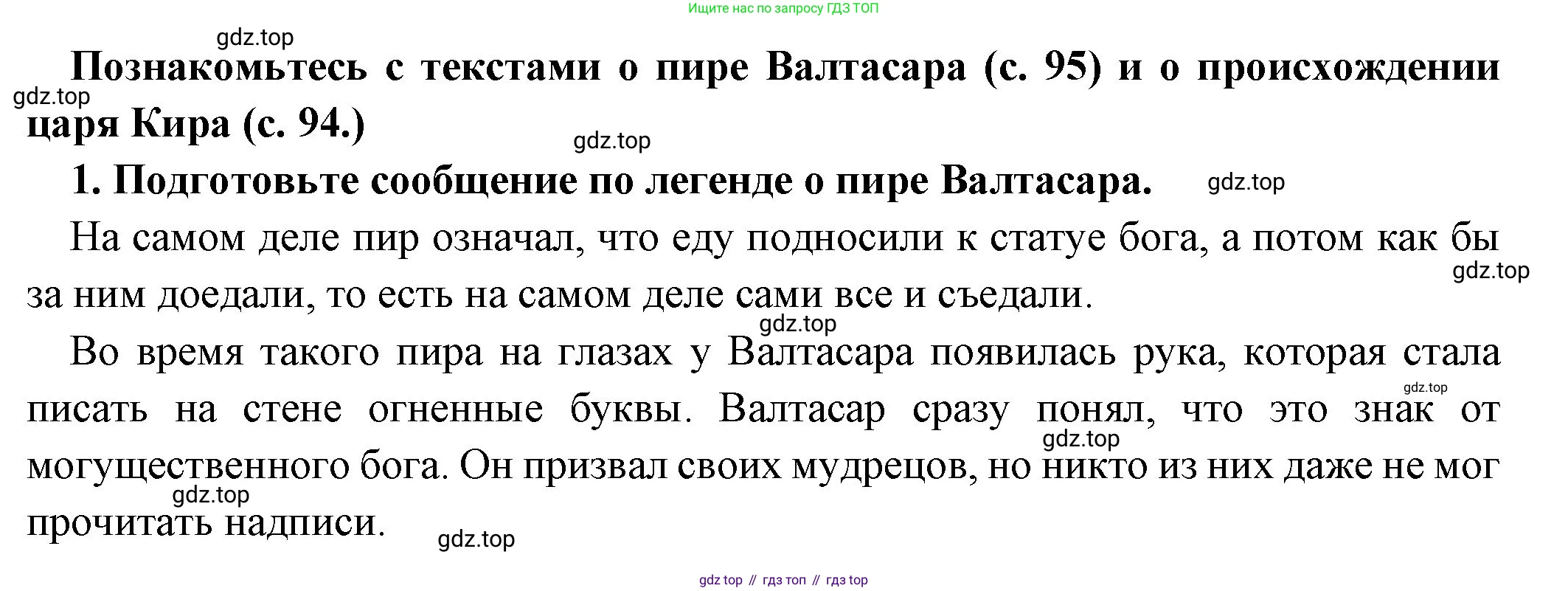 Всеобщая история, 5 класс Учебник, авторы: Вигасин Алексей Алексеевич, Годер Георгий Израилевич, Свенцицкая Ирина Сергеевна, издательство Просвещение, Москва, 2023, страница 95, номер 1, Решение (подробные ответ)