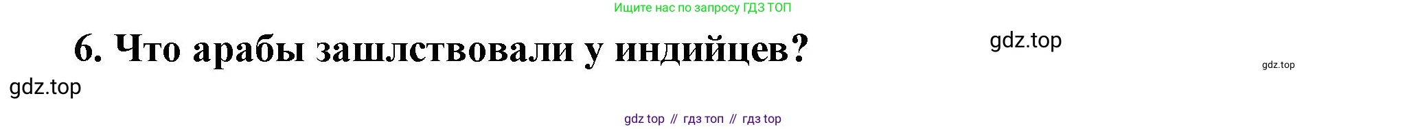 Всеобщая история, 5 класс Учебник, авторы: Вигасин Алексей Алексеевич, Годер Георгий Израилевич, Свенцицкая Ирина Сергеевна, издательство Просвещение, Москва, 2023, страница 111, номер 6, Решение (подробные ответ)