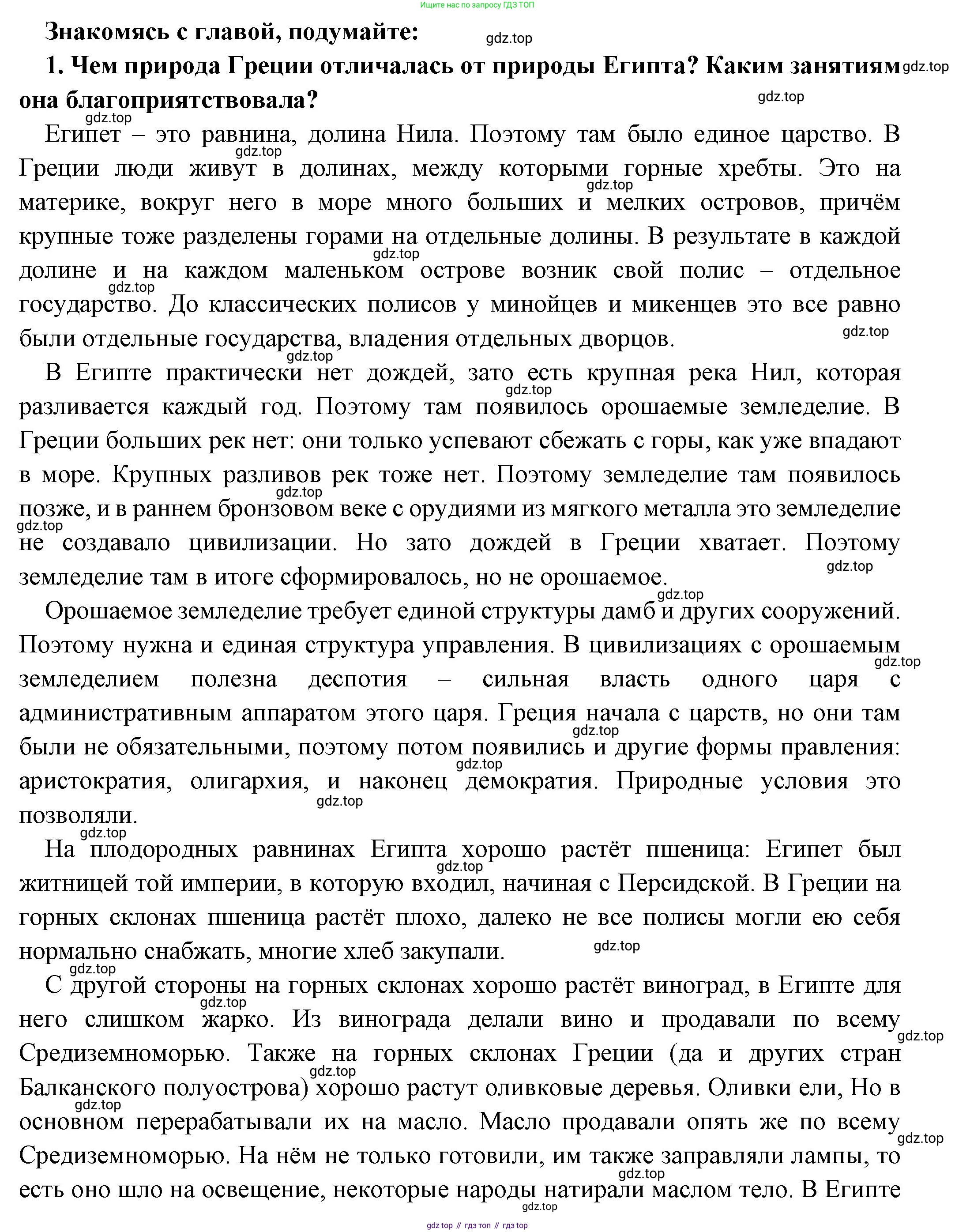 Всеобщая история, 5 класс Учебник, авторы: Вигасин Алексей Алексеевич, Годер Георгий Израилевич, Свенцицкая Ирина Сергеевна, издательство Просвещение, Москва, 2023, страница 128, номер 1, Решение (подробные ответ)