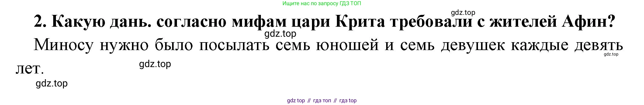 Всеобщая история, 5 класс Учебник, авторы: Вигасин Алексей Алексеевич, Годер Георгий Израилевич, Свенцицкая Ирина Сергеевна, издательство Просвещение, Москва, 2023, страница 133, номер 2, Решение (подробные ответ)