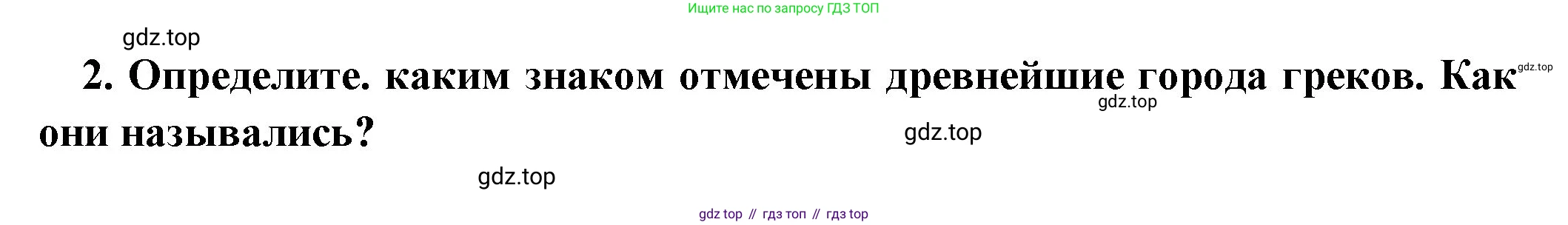 Всеобщая история, 5 класс Учебник, авторы: Вигасин Алексей Алексеевич, Годер Георгий Израилевич, Свенцицкая Ирина Сергеевна, издательство Просвещение, Москва, 2023, страница 133, номер 2, Решение (подробные ответ)