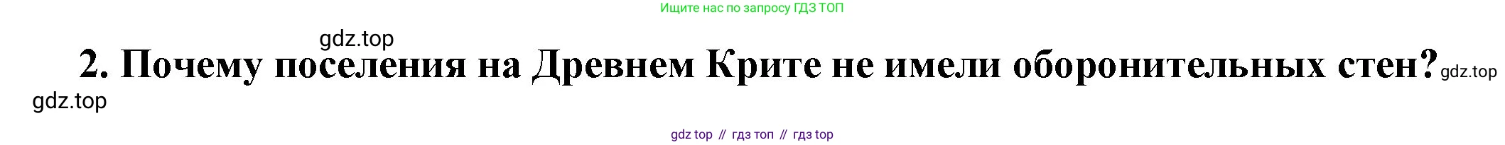 Всеобщая история, 5 класс Учебник, авторы: Вигасин Алексей Алексеевич, Годер Георгий Израилевич, Свенцицкая Ирина Сергеевна, издательство Просвещение, Москва, 2023, страница 133, номер 2, Решение (подробные ответ)
