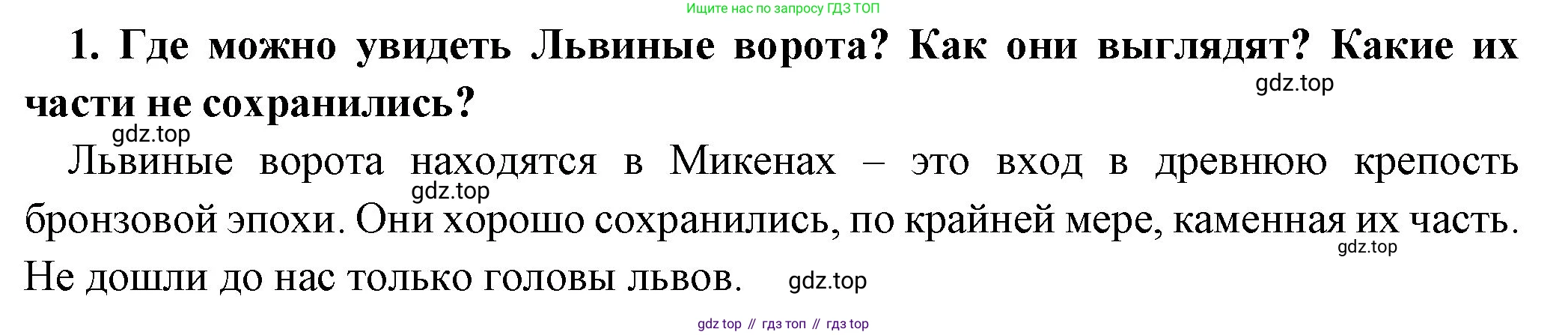 Всеобщая история, 5 класс Учебник, авторы: Вигасин Алексей Алексеевич, Годер Георгий Израилевич, Свенцицкая Ирина Сергеевна, издательство Просвещение, Москва, 2023, страница 136, номер 1, Решение (подробные ответ)