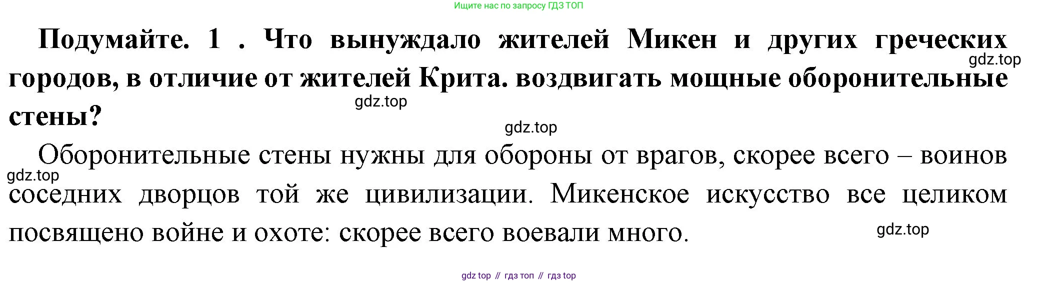 Всеобщая история, 5 класс Учебник, авторы: Вигасин Алексей Алексеевич, Годер Георгий Израилевич, Свенцицкая Ирина Сергеевна, издательство Просвещение, Москва, 2023, страница 136, номер 1, Решение (подробные ответ)
