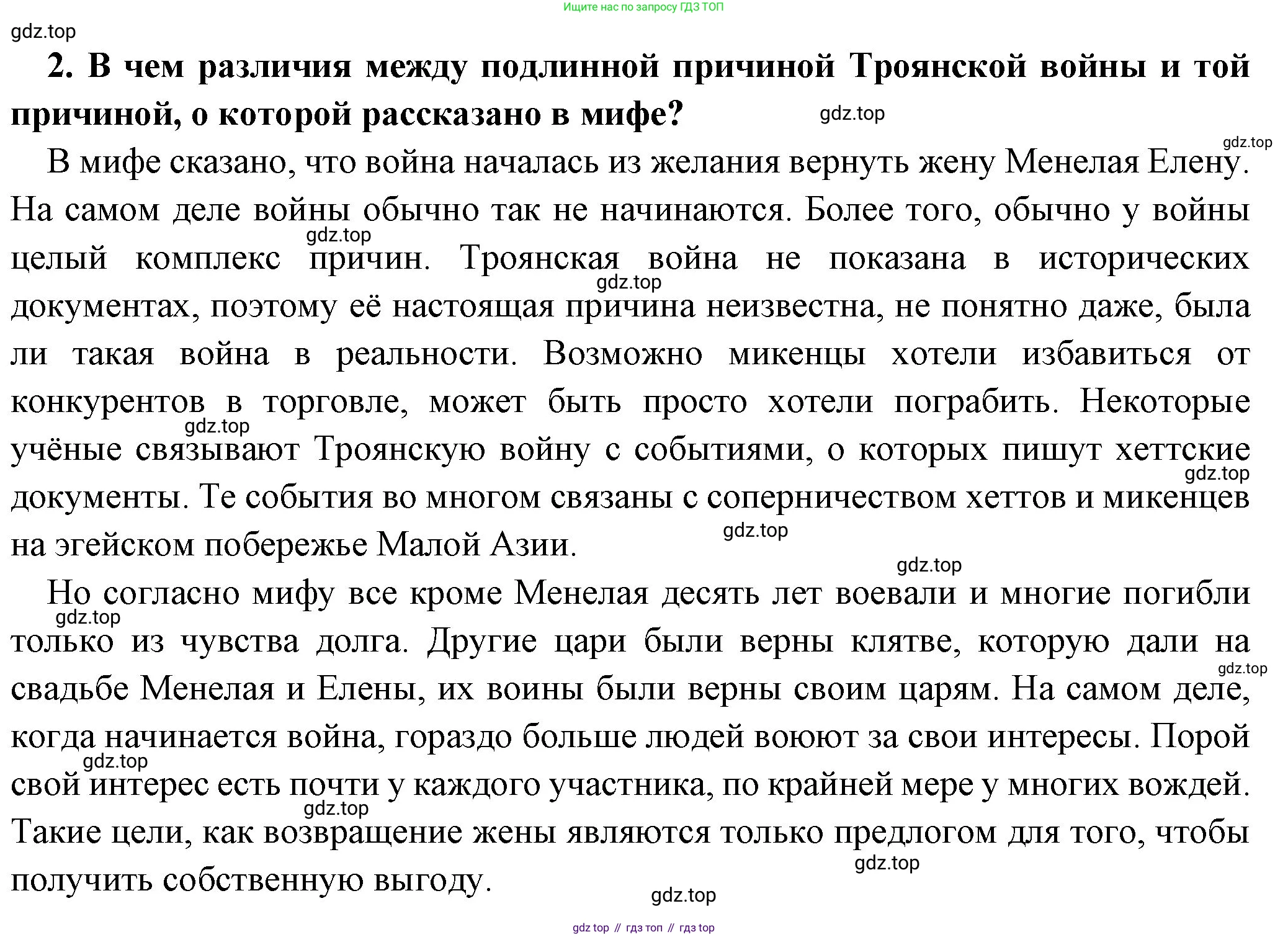 Всеобщая история, 5 класс Учебник, авторы: Вигасин Алексей Алексеевич, Годер Георгий Израилевич, Свенцицкая Ирина Сергеевна, издательство Просвещение, Москва, 2023, страница 136, номер 2, Решение (подробные ответ)