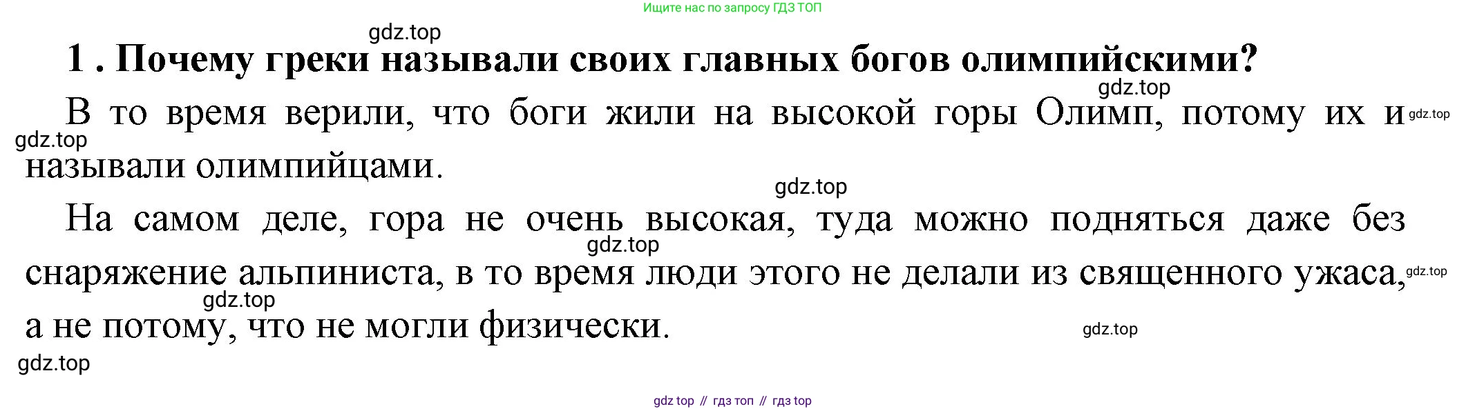 Всеобщая история, 5 класс Учебник, авторы: Вигасин Алексей Алексеевич, Годер Георгий Израилевич, Свенцицкая Ирина Сергеевна, издательство Просвещение, Москва, 2023, страница 150, номер 1, Решение (подробные ответ)