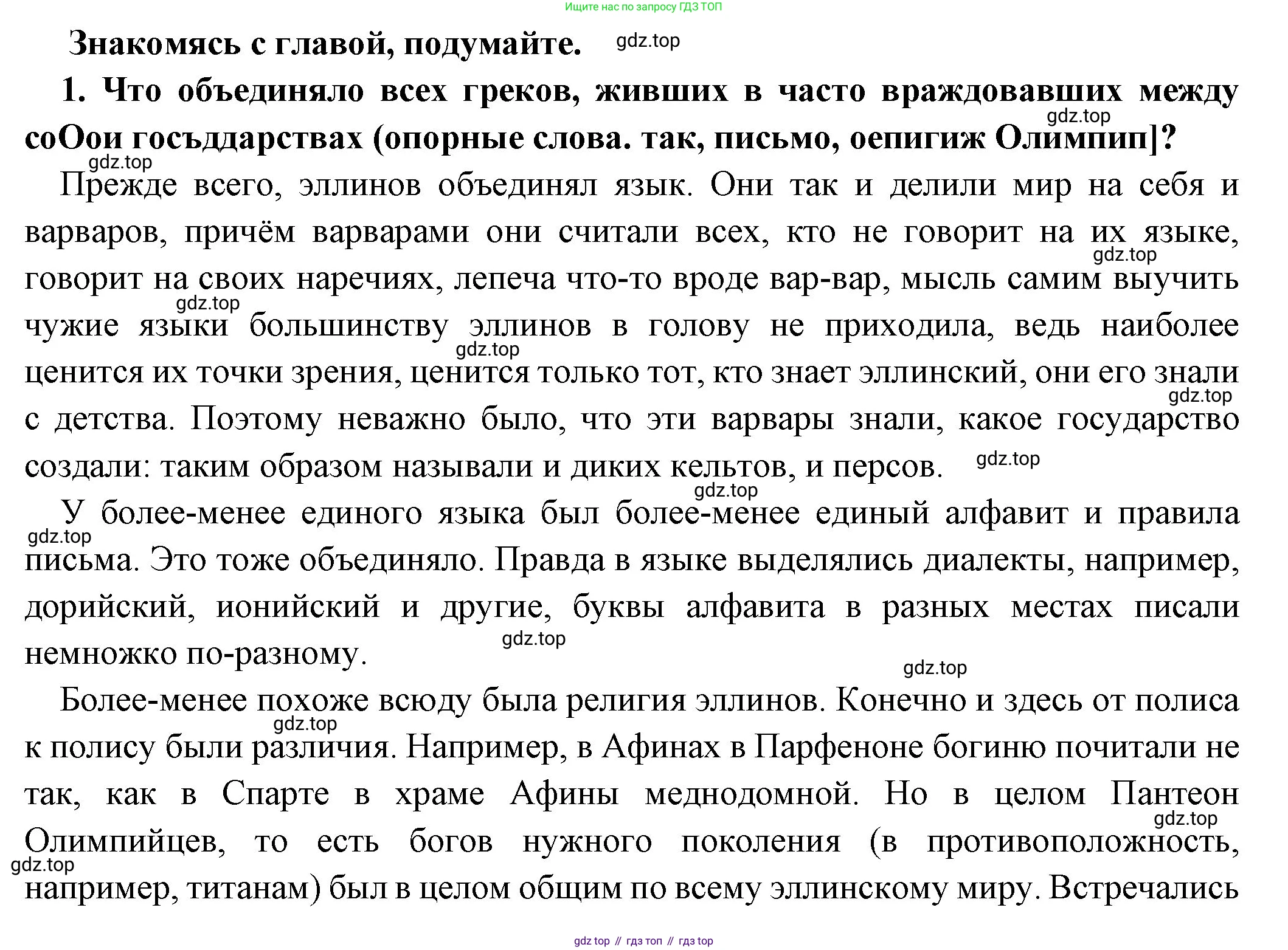 Всеобщая история, 5 класс Учебник, авторы: Вигасин Алексей Алексеевич, Годер Георгий Израилевич, Свенцицкая Ирина Сергеевна, издательство Просвещение, Москва, 2023, страница 151, номер 1, Решение (подробные ответ)