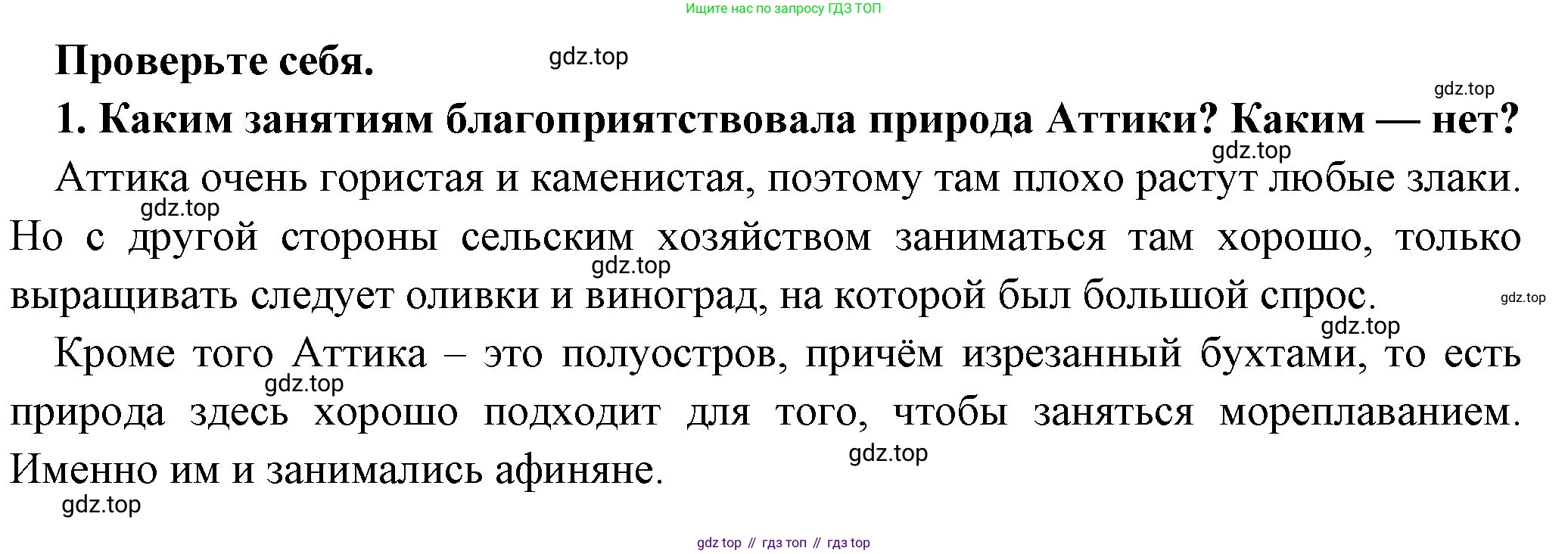 Всеобщая история, 5 класс Учебник, авторы: Вигасин Алексей Алексеевич, Годер Георгий Израилевич, Свенцицкая Ирина Сергеевна, издательство Просвещение, Москва, 2023, страница 155, номер 1, Решение (подробные ответ)