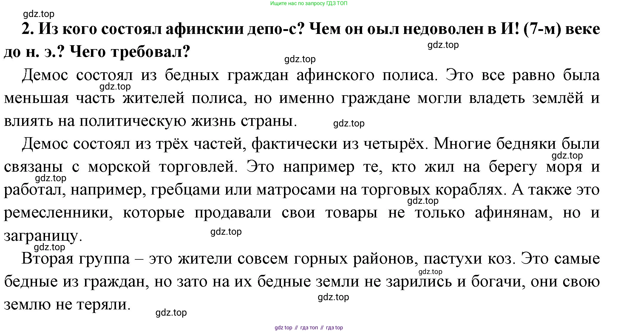 Всеобщая история, 5 класс Учебник, авторы: Вигасин Алексей Алексеевич, Годер Георгий Израилевич, Свенцицкая Ирина Сергеевна, издательство Просвещение, Москва, 2023, страница 155, номер 2, Решение (подробные ответ)