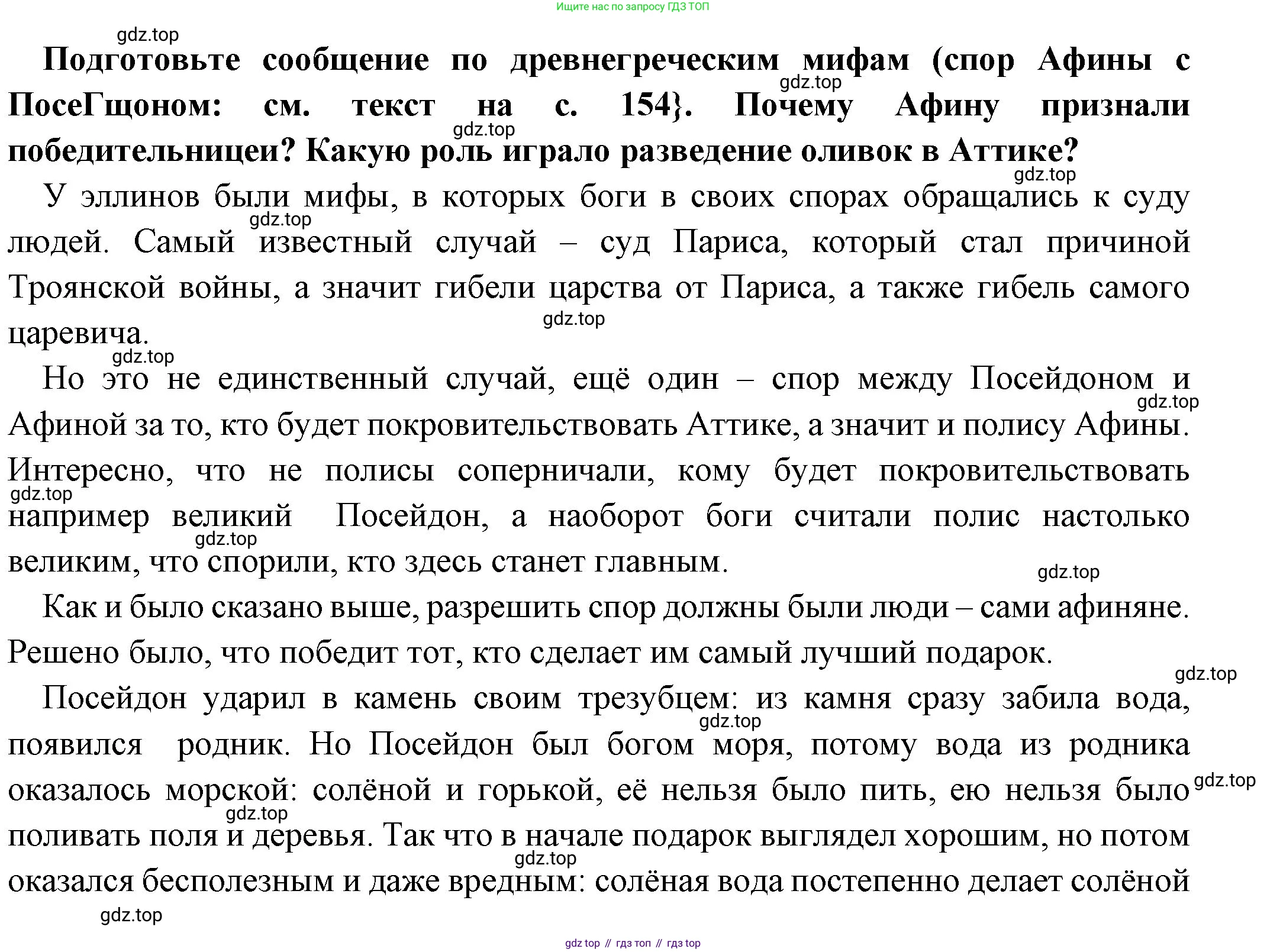 Всеобщая история, 5 класс Учебник, авторы: Вигасин Алексей Алексеевич, Годер Георгий Израилевич, Свенцицкая Ирина Сергеевна, издательство Просвещение, Москва, 2023, страница 155, Решение (подробные ответ)