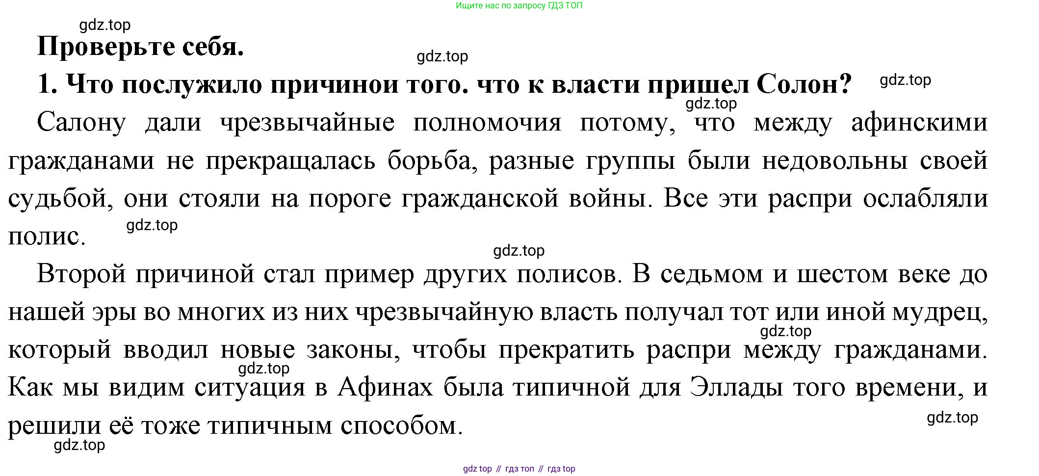 Всеобщая история, 5 класс Учебник, авторы: Вигасин Алексей Алексеевич, Годер Георгий Израилевич, Свенцицкая Ирина Сергеевна, издательство Просвещение, Москва, 2023, страница 158, номер 1, Решение (подробные ответ)