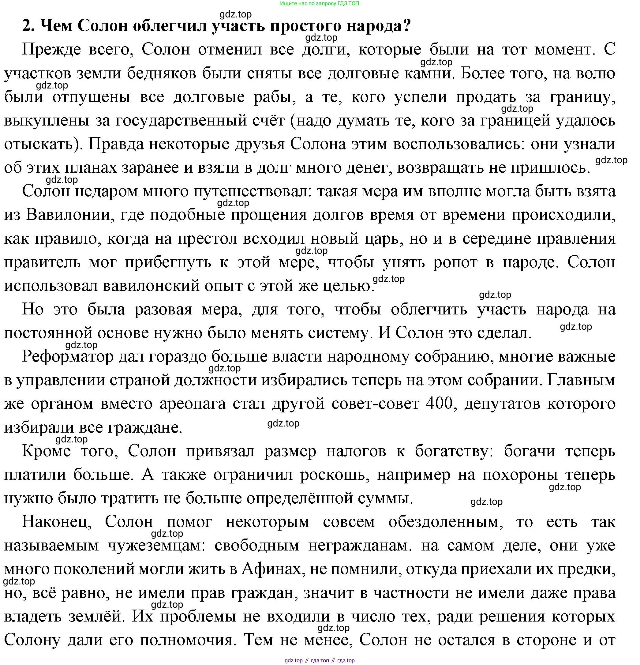 Всеобщая история, 5 класс Учебник, авторы: Вигасин Алексей Алексеевич, Годер Георгий Израилевич, Свенцицкая Ирина Сергеевна, издательство Просвещение, Москва, 2023, страница 158, номер 2, Решение (подробные ответ)