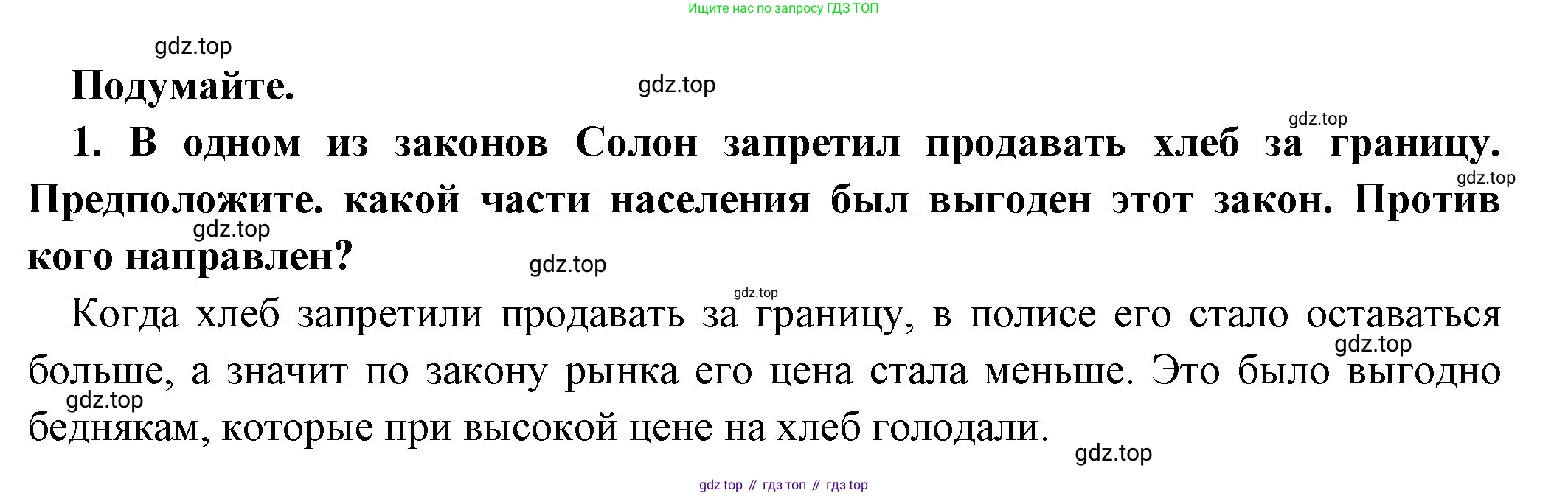 Всеобщая история, 5 класс Учебник, авторы: Вигасин Алексей Алексеевич, Годер Георгий Израилевич, Свенцицкая Ирина Сергеевна, издательство Просвещение, Москва, 2023, страница 158, номер 1, Решение (подробные ответ)