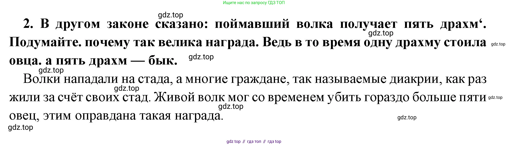 Всеобщая история, 5 класс Учебник, авторы: Вигасин Алексей Алексеевич, Годер Георгий Израилевич, Свенцицкая Ирина Сергеевна, издательство Просвещение, Москва, 2023, страница 158, номер 2, Решение (подробные ответ)