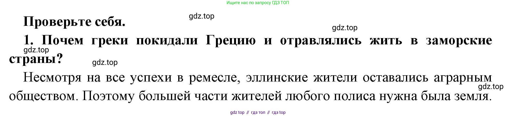 Всеобщая история, 5 класс Учебник, авторы: Вигасин Алексей Алексеевич, Годер Георгий Израилевич, Свенцицкая Ирина Сергеевна, издательство Просвещение, Москва, 2023, страница 167, номер 1, Решение (подробные ответ)